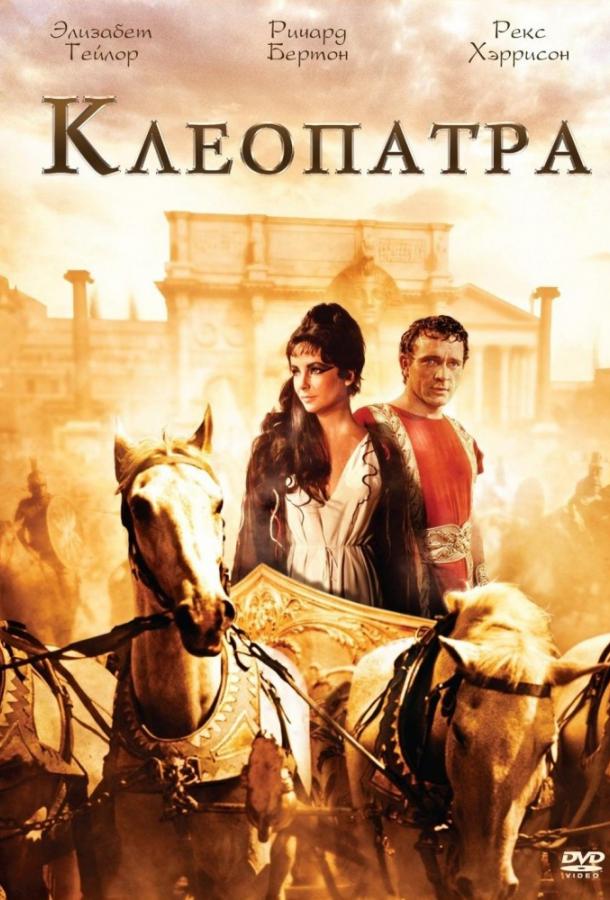 Фильм Клеопатра (1963) смотреть онлайн